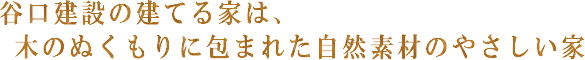 自然素材のやさしい家　谷口建設